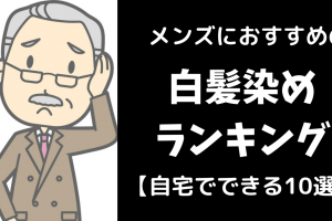 本当に染まる Lplpヘアカラートリートメントを男性が使ってみた感想 白髪染め メンズへアスタイル辞典