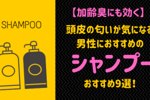 いい匂いがする 香りがいい男性向けシャンプー7選 モテたいメンズ必見 メンズへアスタイル辞典