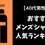 コスパが良いメンズ育毛シャンプーおすすめランキング9選 安くていいものを厳選 メンズへアスタイル辞典